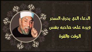 أقوى دعاء للسحر  الدعاء الذي يحرق السحر ويرده على صاحبه بنفس الوقت والقوة