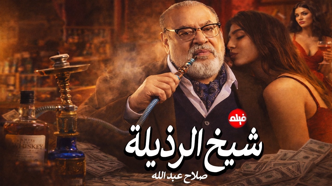 الفيلم الممنوع من العرض المثير الممتع الجريئ الساخن | فيلم شيخ الرذيلة | بطولة صلاح عبد الله