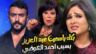 بكاء ياسمين عبدالعزيز مع اسعاد يونس بسبب احمد العوضي و كشف سبب الطلاق