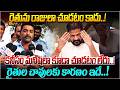 రైతును రాజులా చూడటం కాదు..!కనీసం మనిషిలా కూడా చూడటం లేదు..! Farmers Are Not Treated Like Kings