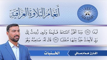 الخنبات  - القارئ همام صافي  - سورة الكهف