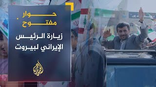 حوار مفتوح | انقسام لبناني حول زيارة الرئيس الإيراني محمود أحمدي نجاد لبيروت