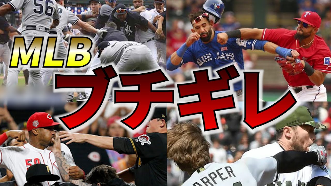 怖 世界を騒がす程キレてしまった桁違いなmlb選手たち これがメジャーの大乱闘 Youtube