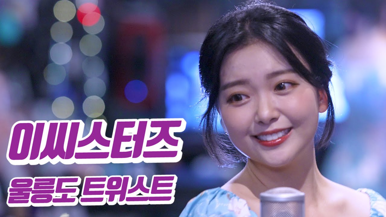 요요미 - 울릉도 트위스트 (이씨스터즈) Cover by YOYOMI