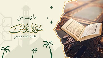 ما تيسر من سورة يونس القارئ: أحمد السبكي.