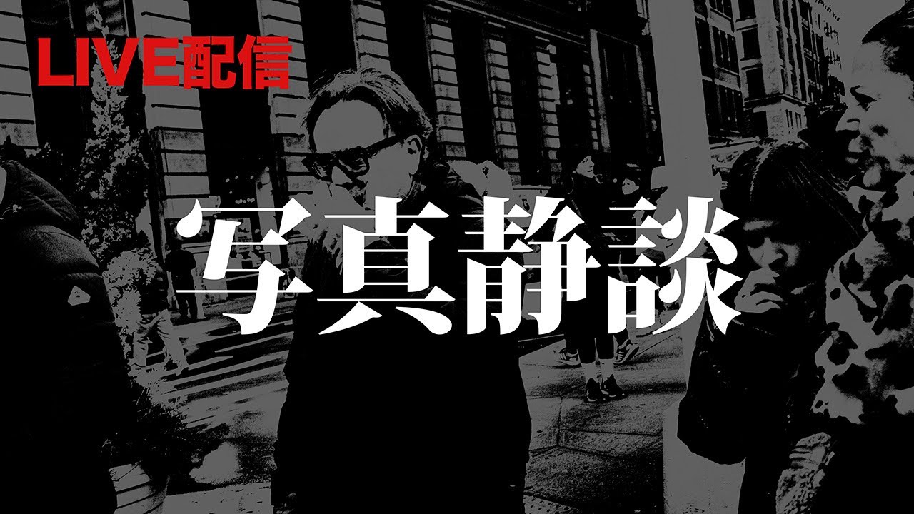 LIVE配信：写真静談｜