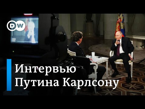 Зачем Путин дал интервью американцу Карлсону, о чем наврал или умолчал и как это оценили на Западе