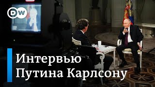 Зачем Путин дал интервью американцу Карлсону, о чем наврал или умолчал и как это оценили на Западе