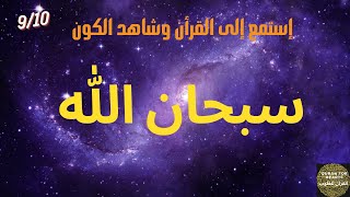 9 /10 .تلاوة _القرأن* و مشهد الكون معا, سبحان الله* screenshot 3