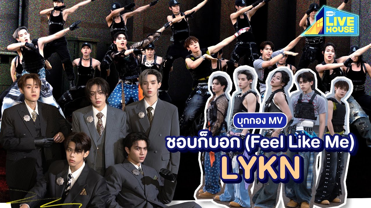 บุกเบื้องหลังกองถ่าย MV เพลงชอบก็บอก (Feel Like Me) - LYKN | GMMTV LIVE HOUSE