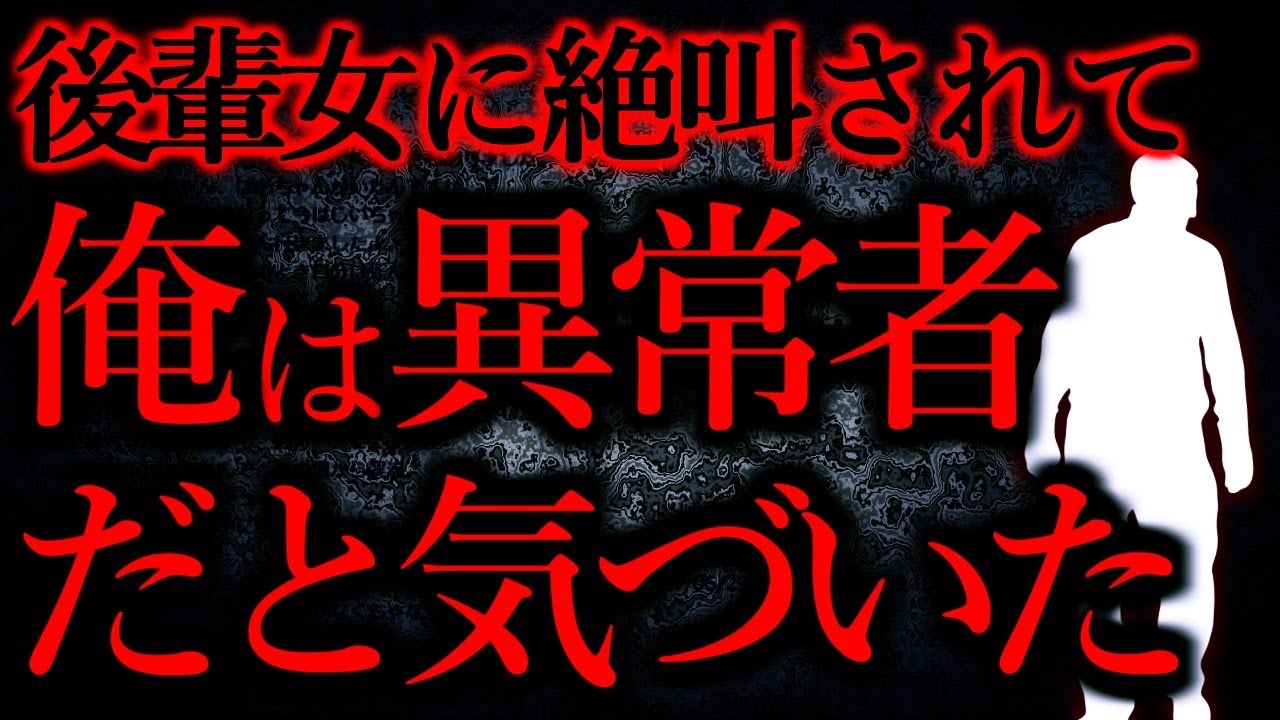 【人間の怖い話まとめ199】後輩女に泣き叫ばれて俺は異常者だと気づいた...他【短編3話】