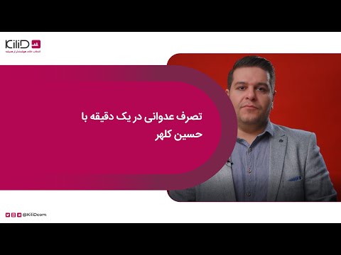 تصرف عدوانی در یک دقیقه با حسین کلهر