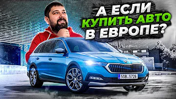 Выгодно ли брать авто SKODA OCTAVIA в Европе и ввозить в РФ?