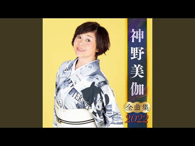 カモメお前ならNEW!神野美伽