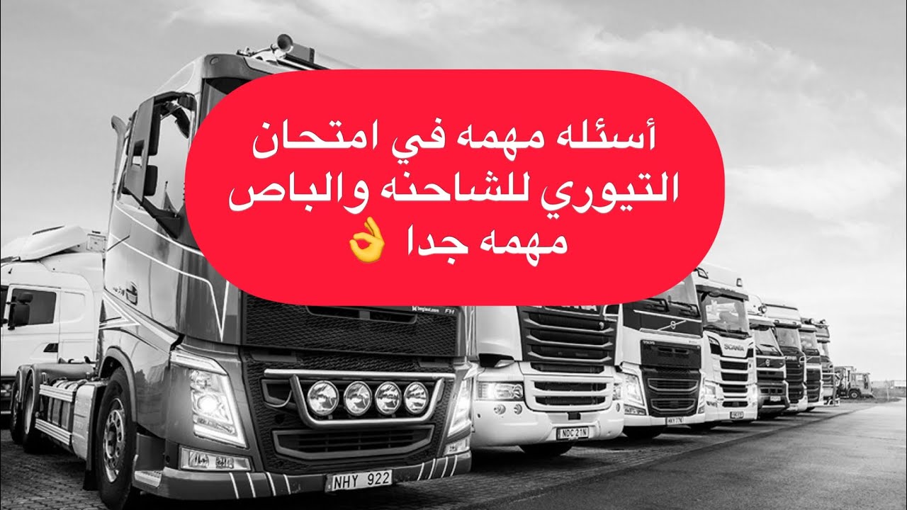 اسئله مهمه تيوري رخصه قياده الشاحنه والباص