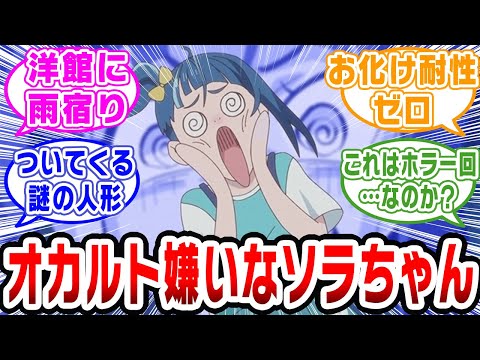 【プリキュア】ムンクの叫びになっちゃうくらい怖がるソラちゃん……【ネットの反応集】