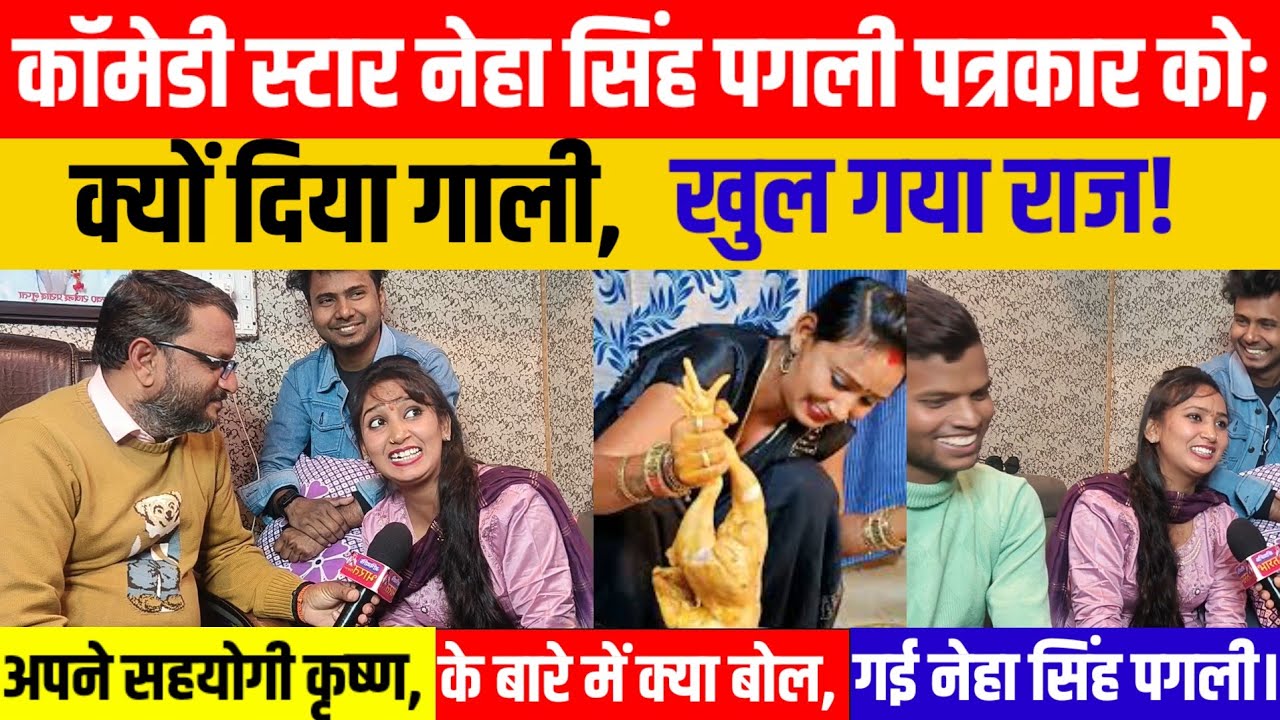#कॉमेडी स्टार #नेहा सिंह पगली #पत्रकार के सवाल पर #दिया गाली  #खुल गया #छिपा हुआ राज #कृष्ण से।