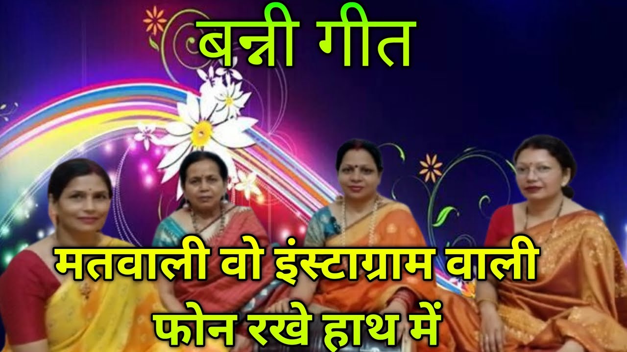 #video शादी विवाह में गाया जाने वाला गीत। मतवाली वह इंस्टाग्राम वाली।शादी विवाह गीत।बन्नी गीत।bhajan