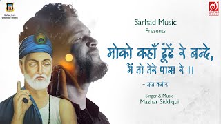 Moko Kaha Dhunde Re Bande | Kabir das | Mazhar Siddiqui | Sarhad Music