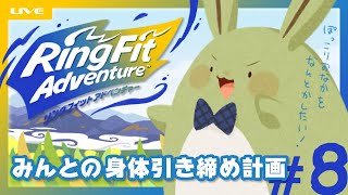 【リングフィットアドベンチャー】みんとの身体引き締め計画【#8】