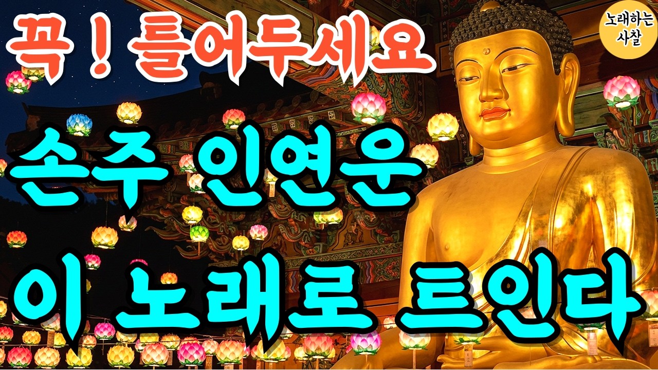 🎵꼭 들어보세요｜새해 손주 인연 운 들어오는 기도 음악｜