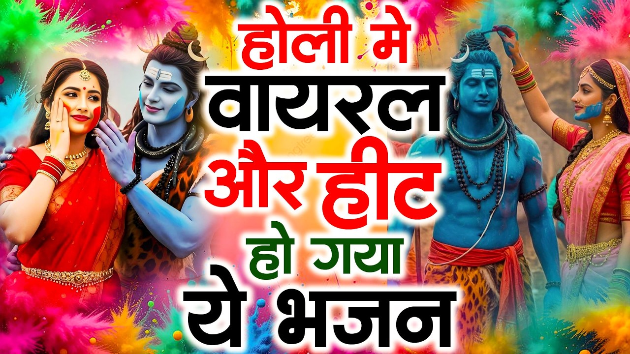होली आते ही छा गया ये भजन | Popular Shiv Ji Bhajan 2026 | Shiv Special bhajan 2026