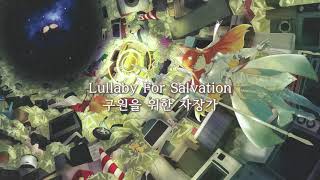 (한글자막) World Flipper BGM - Mili - Lullaby for salvation screenshot 5