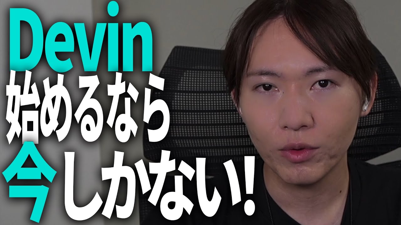 【マジで触るべき】月20ドルでチームに“開発エージェント”！？　Devinをはじめるなら今！【お得な招待URLもあるよ】