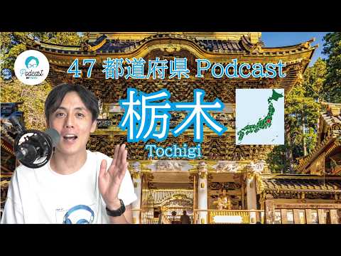【都道府県Podcast】#10 栃木/とちぎ Japan Prefecture Guide, listening practice