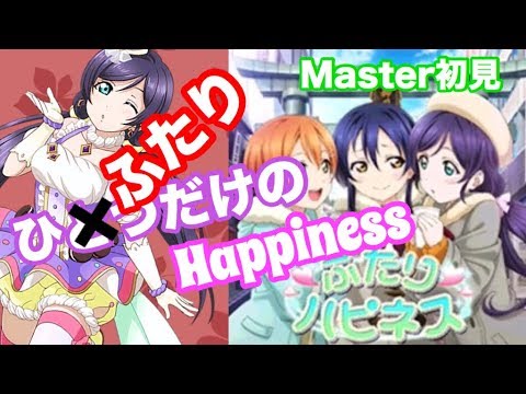 【スクフェス】止まらない嵐ネタw 久々の難易度10.ふたりハピネスMaster初見プレイ！