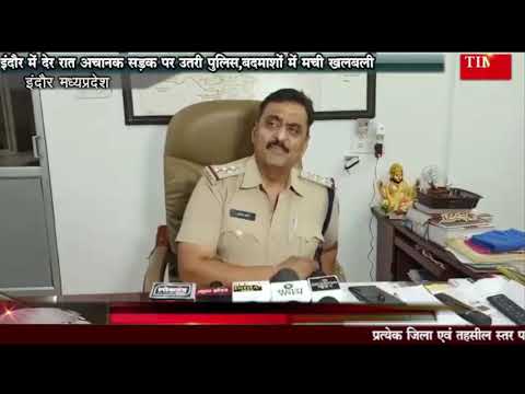 इंदौर में देर रात अचानक सड़क पर उतरी पुलिस,बदमाशों में मची खलबली