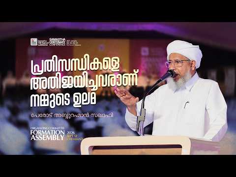 പ്രതിസന്ധികളെ അതിജയിച്ചവരാണ് നമ്മുടെ ഉലമ | PEROD ABDURAHMAN SAQAFI | SAMASTHA CENTENARY