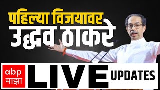 Uddhav Thackeray LIVE | उत्साहात या, वाजात गाजत या-उद्धव ठाकरेंची पहिली प्रतिक्रिया | ABP Majha 24/7