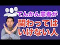 てんかん患者が関わってはいけない人５選