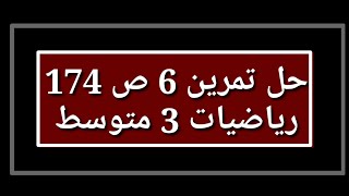 حل تمرين 6 ص 174 رياضيات 3 متوسط