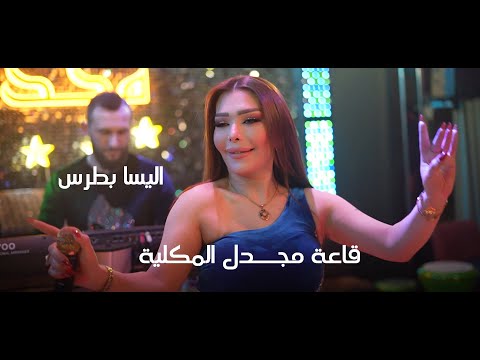 اليسا بطرس يابو عيون جريئة قاعة مجدل الملكية