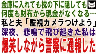 【スカッとする話】金庫に入れても肌身離さず持っても、何度も財布から現金が消える…私と夫「監視カメラつけよう」深夜、悲鳴で飛び起きた私は爆笑しながら警察に通報→実は…【修羅場】