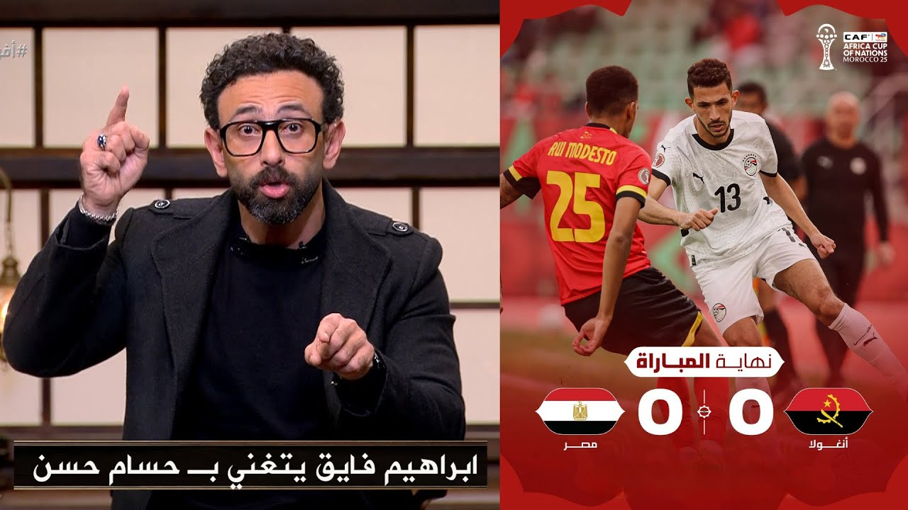 إبراهيم فايق يوجّه رسالة تاريخية لحسام حسن بعد التأهل متصدراً لدور الـ16 - كأس أمم إفريقيا 2025