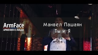 Манвел Пашаян - Ты И Я