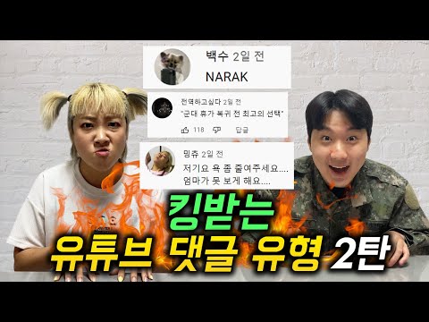 [2탄] 킹받는 유튜브 댓글 유형 모음 ㅋㅋㅋㅋㅋㅋㅋㅋㅋ