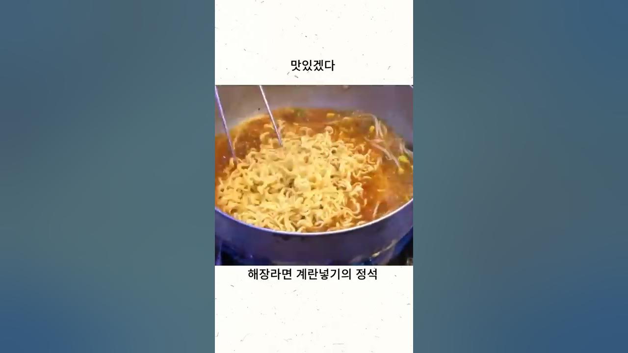라면에 계란은 이렇게 넣어야 맛있지 ㅎㅎ #Shorts - Youtube