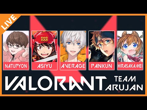 【Valorant】04/15 ヴァロ乱闘に向けてチーム顔合わせ！～アルジャンチーム～【アベレージ/Vtuber】