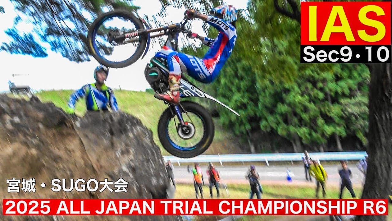 【IAS Sec9･10】2025 全日本トライアル選手権第6戦 宮城・SUGO大会