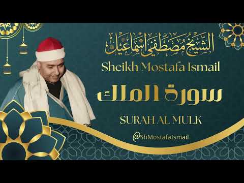 Surah Al Molk - Sheikh Mustafa Ismail