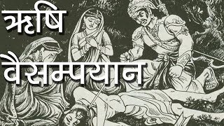 ऋषि वैसम्पयान | Vaisampayana:-The  narrator of the Mahabharata | Hindu Rituals
