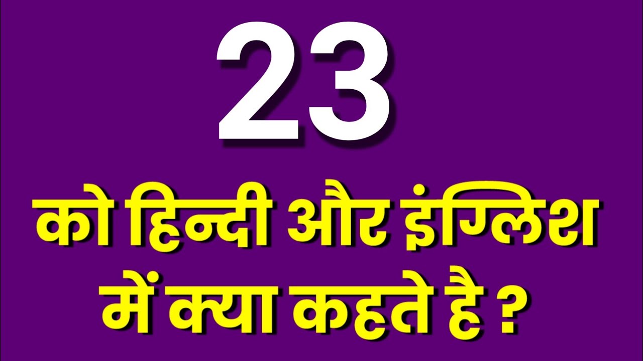 23-ko-english-mein-kya-kahate-hain-23-ko-hindi-mein-kya-kahate-hain