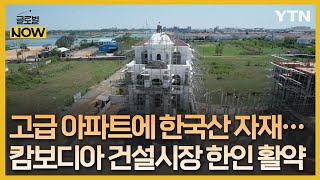 "고품질·신소재로 승부"…캄보디아 건설시장 한인 활약 [글로벌 NOW] / YTN korean