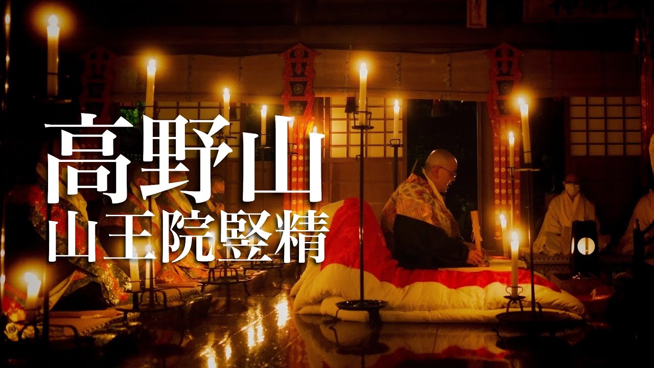 ４K HDR  高野山 山王院”堅精” 1407年から続いている儀礼”りっせい”