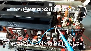 Selena B215  ซ่อมเสร็จ 23/5/67 (ค้าง Signal Meter ไม่ทำงาน)