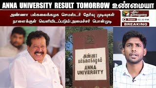 ANNA UNIVERSITY RESULT நாளைக்கு | ANNA UNIVERSITY NEW UPDATE | SAMS INFO